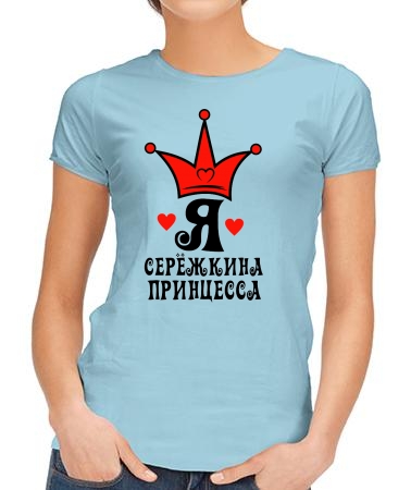 Я Серёжина королевна
