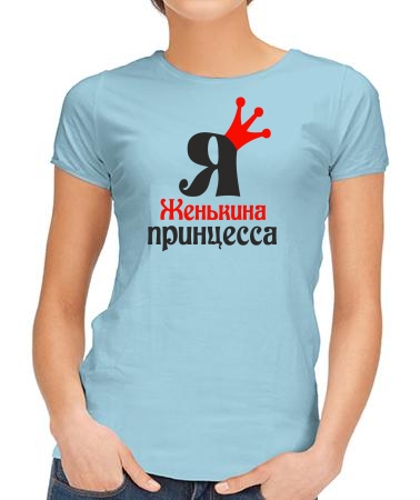 Я Женькина принцесса