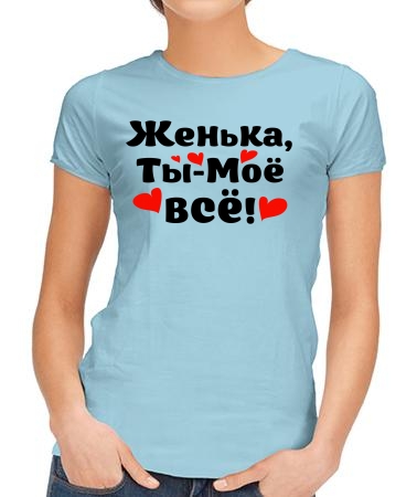 Женька - ты моё всё