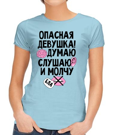 Опасная девушка