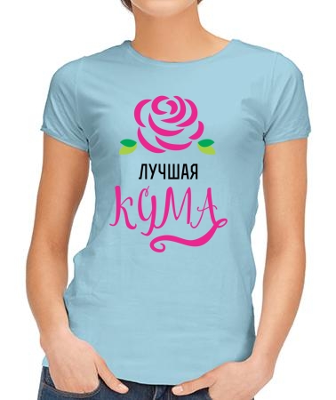 Лучшая кума