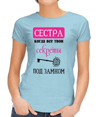Сестра - секреты под замком