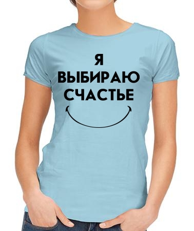 Выбираю счастье