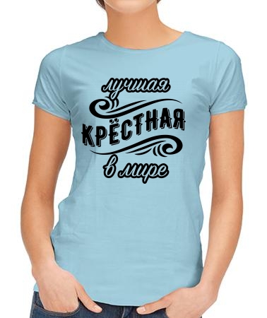 Самая лучшая в мире крёстная