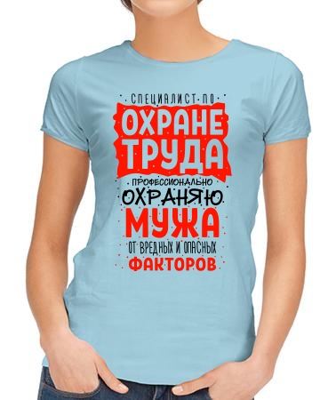 Охраняю мужа