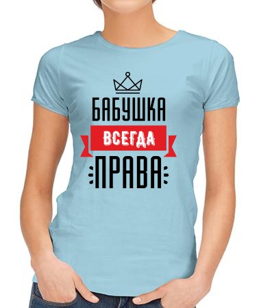 Бабушка права