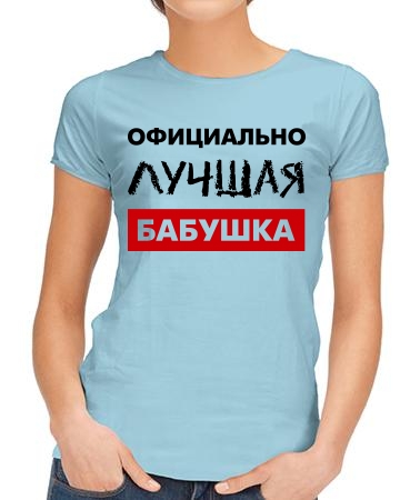 Официально лучшая бабушка