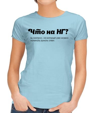 Что на НГ