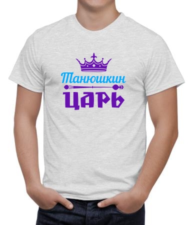 Танюшкин царь