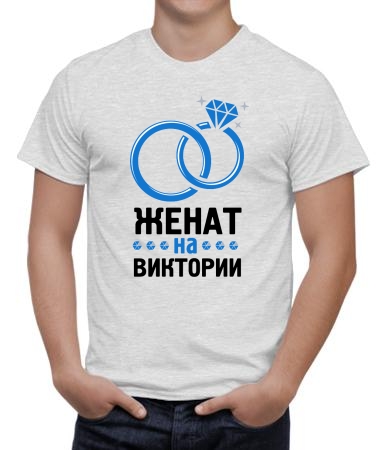 Окольцевала Виктория
