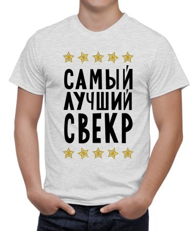Самый лучший свекр New