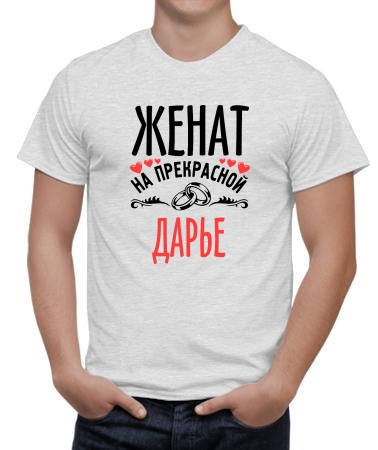 Женат на прекрасной Дарье