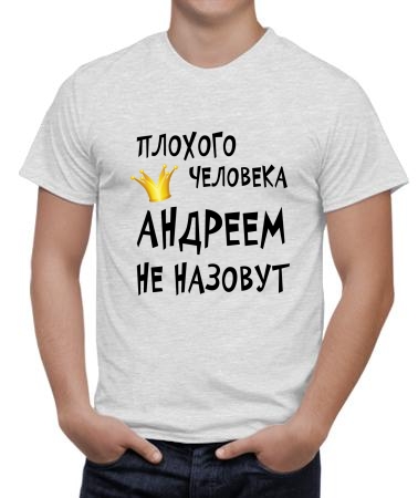 Андреем назовут