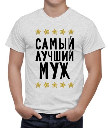Самый лучший муж New