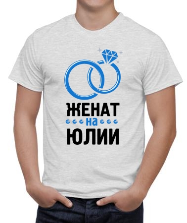 Окольцевала Юлия