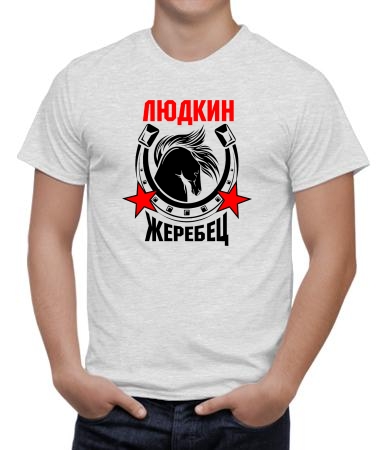 Людкин жеребец
