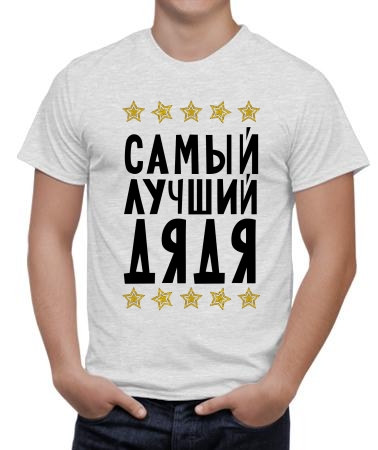 Самый лучший дядя New