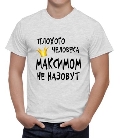 Максимом назовут