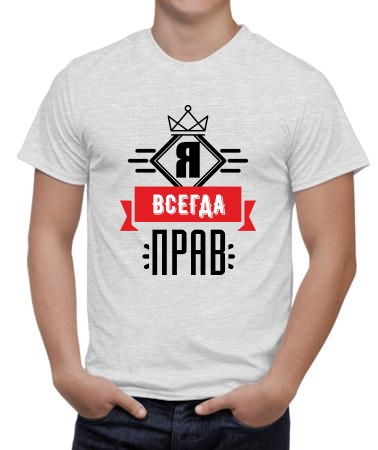 Я прав
