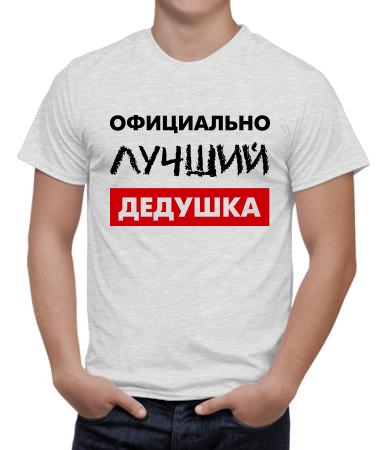 Официально лучший дедушка