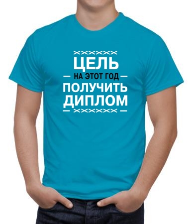 Цель получить димплом