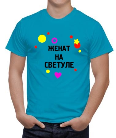 Женат на Светуле