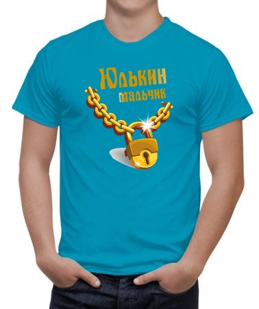 Мальчик Юли