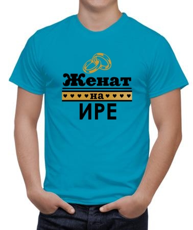 Женат на Ире