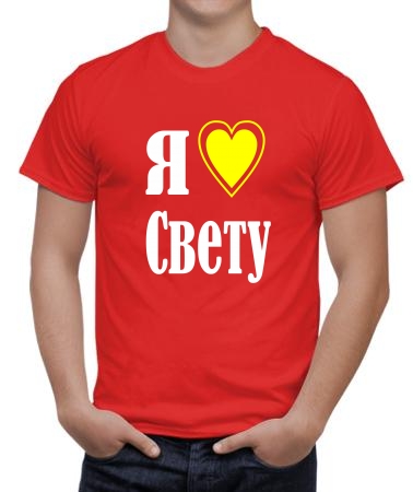 Я люблю Свету