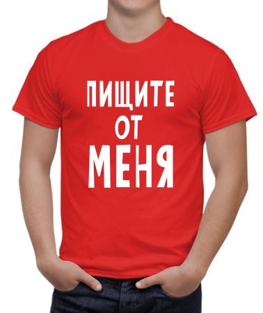Пищите от меня