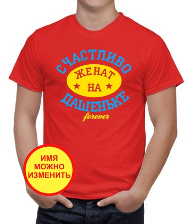 Счастливо женат на Дашеньке
