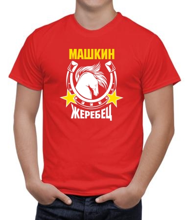 Машкин жеребец
