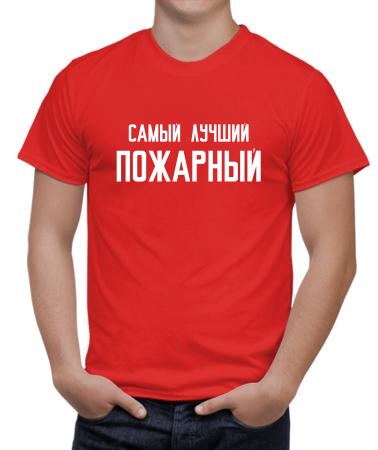 Самый лучший пожарный