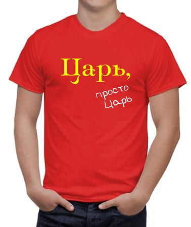 Царь (парная)