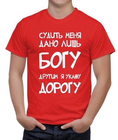 Судить меня