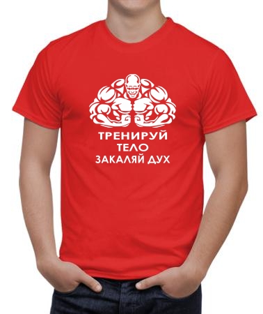 Тренируй тело - закаляй дух