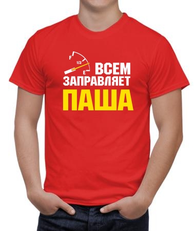 Всем заправляет Паша