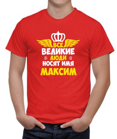 Великих зовут Максимами