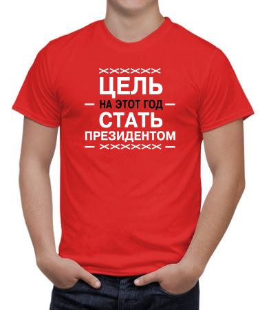 Цель стать президентом