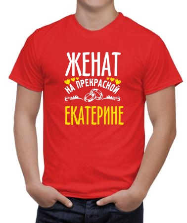Женат на прекрасной Екатерине