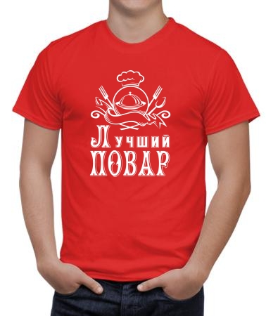 Лучший повар
