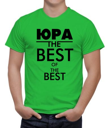 Юра the best