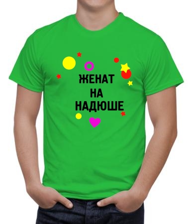 Женат на Надюше