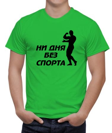 Ни дня без спорта