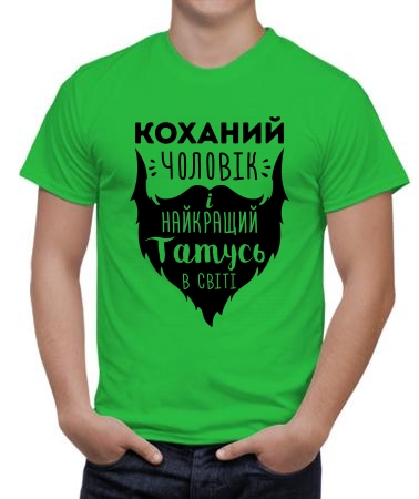Коханий чоловік