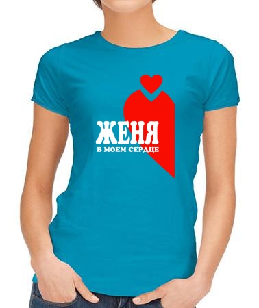 Женя в сердце