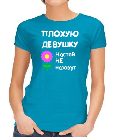 Для Насти