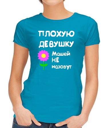 Для Маши