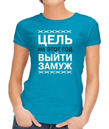 Цель выйти замуж