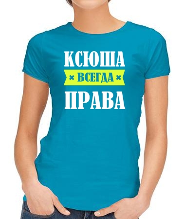 Ксюша права всегда